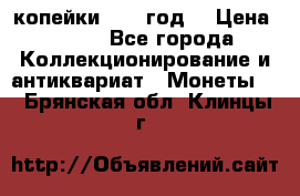2 копейки 1766 год. › Цена ­ 800 - Все города Коллекционирование и антиквариат » Монеты   . Брянская обл.,Клинцы г.